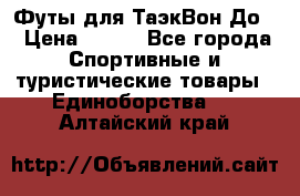 Футы для ТаэкВон До  › Цена ­ 300 - Все города Спортивные и туристические товары » Единоборства   . Алтайский край